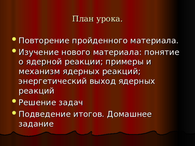 План урока. 