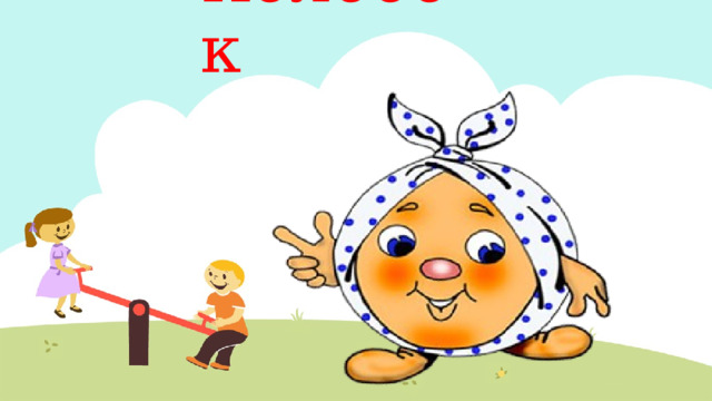 Колобок 