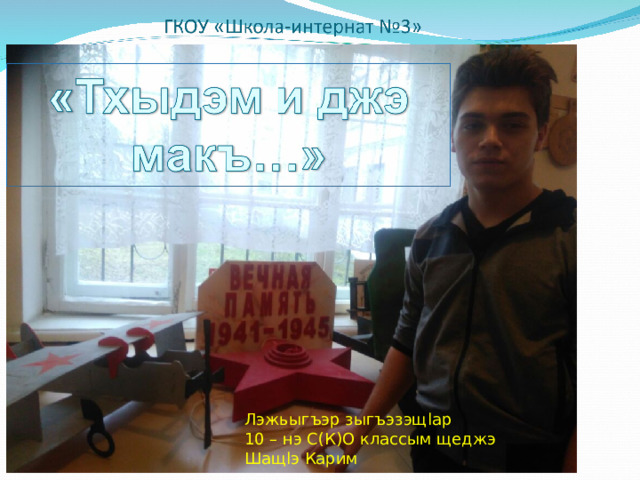 Лэжьыгъэр зыгъэзэщ l ар 10 – нэ С(К)О классым щеджэ Шащ l э Карим 