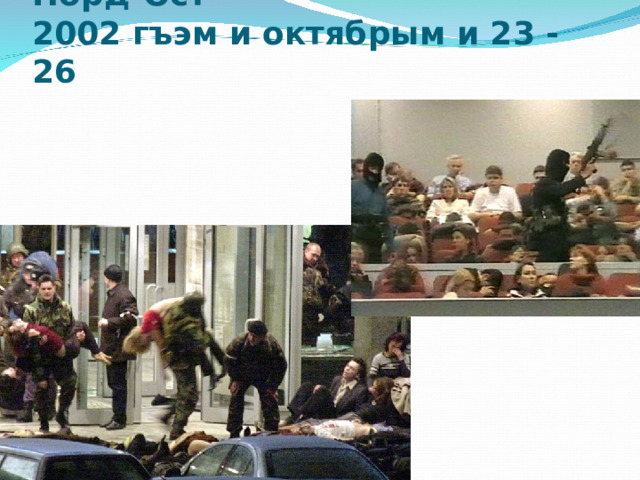 Норд-Ост  2002 гъэм и октябрым и 23 - 26 