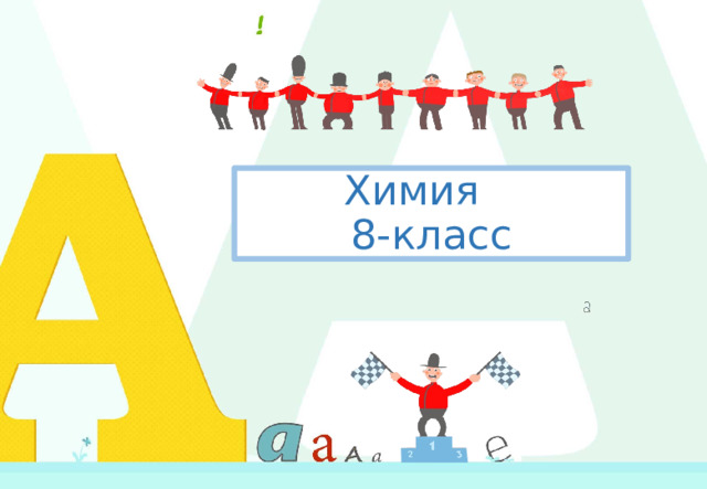 Химия  8-класс 1 