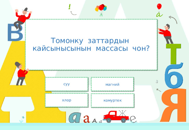Томонку заттардын кайсынысынын массасы чон? магний суу хлор комуртек 