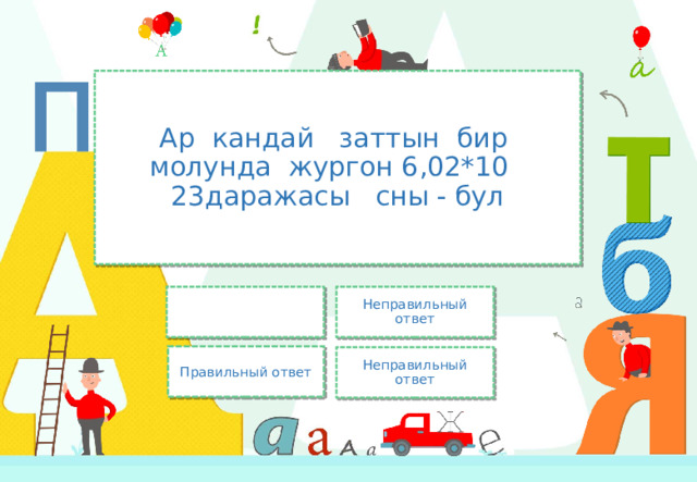 Ар кандай заттын бир молунда жургон 6,02*10 23даражасы сны - бул Неправильный ответ Правильный ответ Неправильный ответ 
