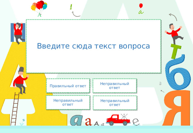 Введите сюда текст вопроса Правильный ответ Неправильный ответ Неправильный ответ Неправильный ответ 