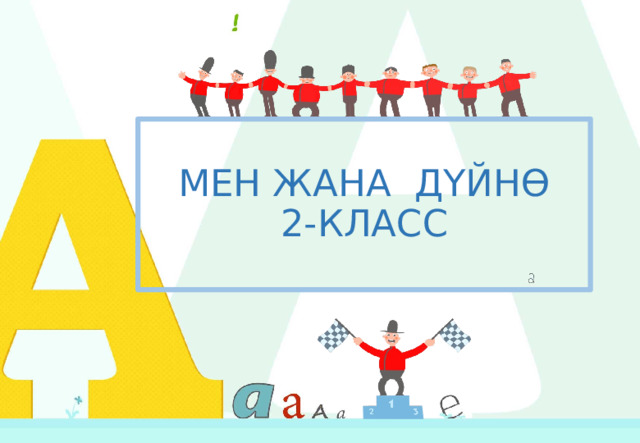 МЕН ЖАНА ДҮЙНӨ  2-КЛАСС 1 