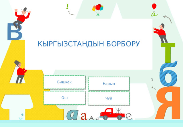 КЫРГЫЗСТАНДЫН БОРБОРУ Бишкек Нарын Ош Чүй 