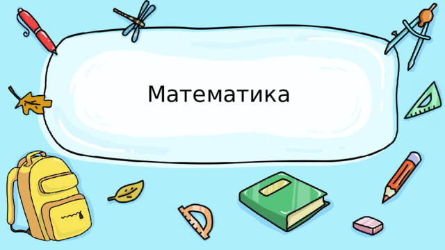 Математика 