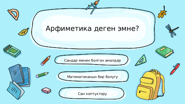 Арфиметика деген эмне? Сандар менен болгон амалдар Математиканын бир болугу Сан коптуктору 