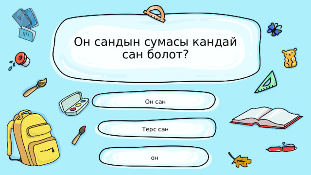 Он сандын сумасы кандай сан болот? Он сан Терс сан он 
