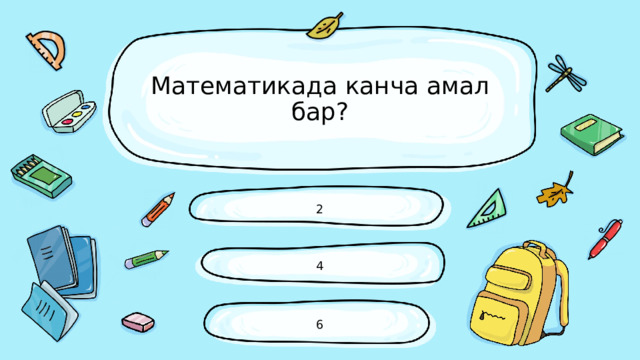 Математикада канча амал бар? 2 4 6 