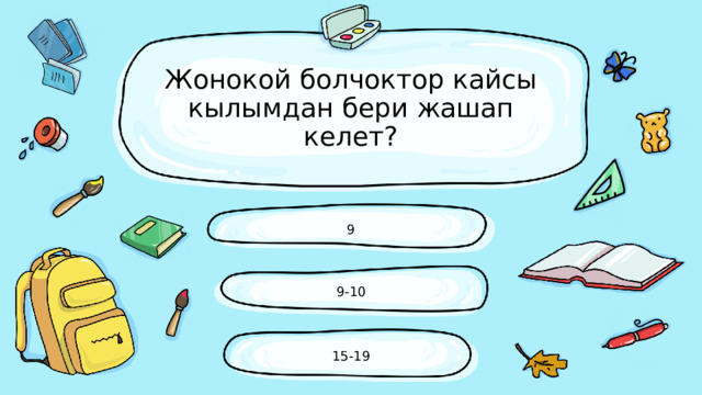 Жонокой болчоктор кайсы кылымдан бери жашап келет? 9 9-10 15-19 