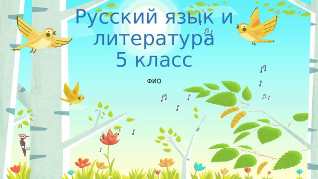 Русский язык и литература  5 класс ФИО 
