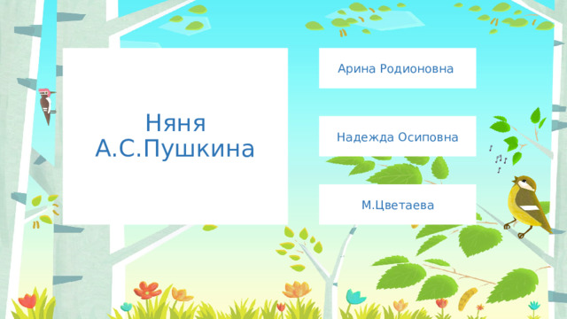Арина Родионовна Няня А.С.Пушкина Надежда Осиповна М.Цветаева 