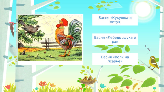 Басня «Кукушка и петух Введите сюда текст вопроса Басня «Лебедь ,шука и рак Басня «Волк на псарне» 