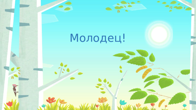 Молодец! 