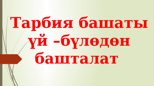 Тарбия башаты үй –бүлөдөн башталат    