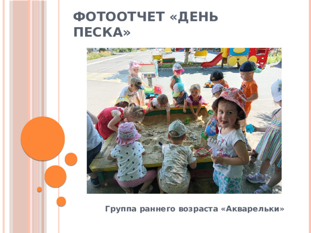 Фотоотчет «День песка» Группа раннего возраста «Акварельки» 