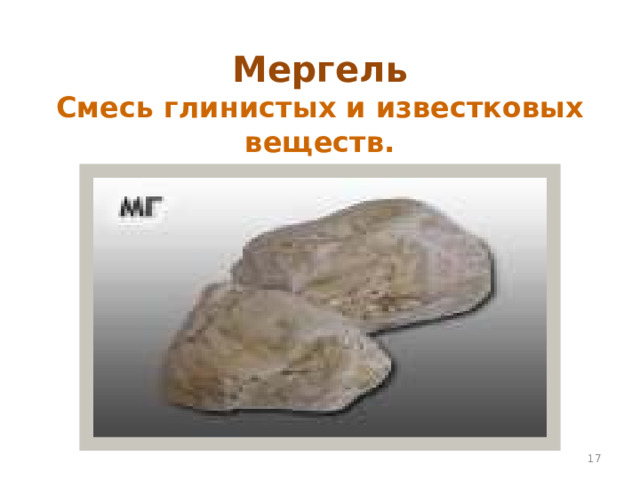 Мергель  Смесь глинистых и известковых веществ.  