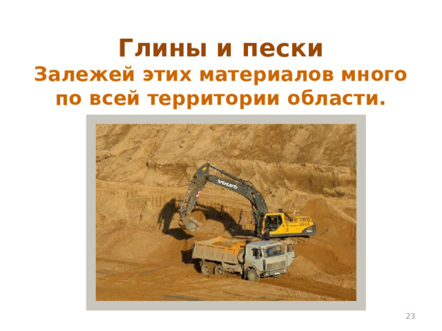 Глины и пески  Залежей этих материалов много по всей территории области.  