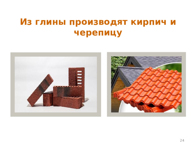Из глины производят кирпич и черепицу  