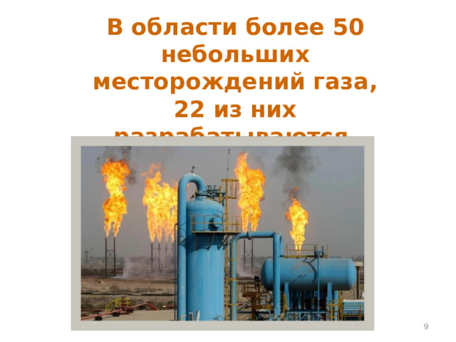 В области более 50 небольших месторождений газа, 22 из них разрабатываются.  