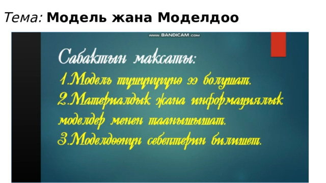 Тема:  Модель жана Моделдоо 