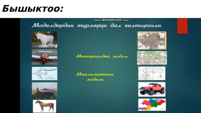 Бышыктоо: 