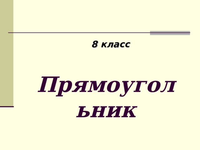 8 класс Прямоугольник 