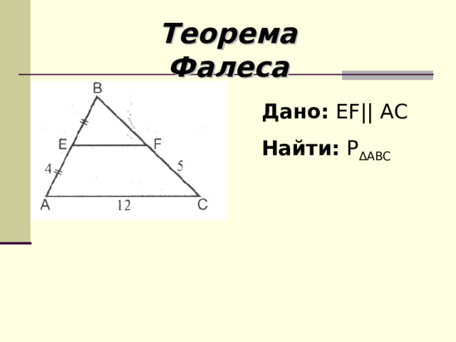 Теорема Фалеса Дано:  EF || А C Найти:  P ∆ ABC 