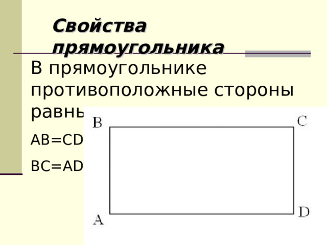 Свойства прямоугольника В прямоугольнике противоположные стороны равны. AB = CD BC=AD 