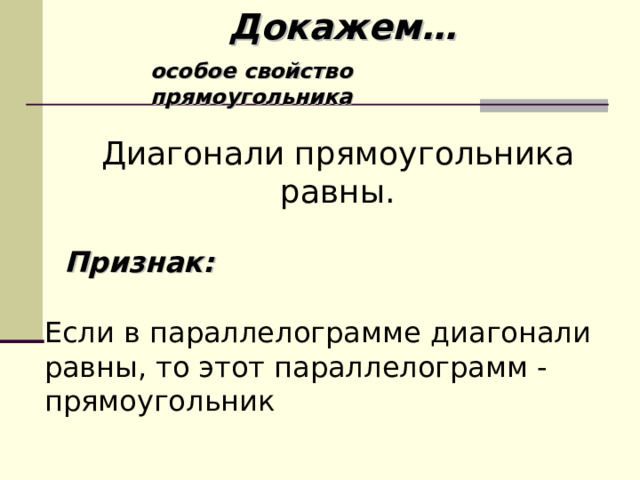 Докажем… особое свойство прямоугольника Диагонали прямоугольника равны. Признак: Если в параллелограмме диагонали равны, то этот параллелограмм - прямоугольник 
