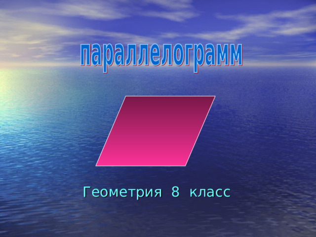 Геометрия 8 класс 
