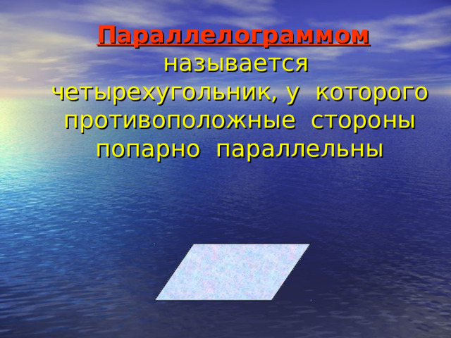 Параллелограммом называется четырехугольник, у которого противоположные стороны попарно параллельны 
