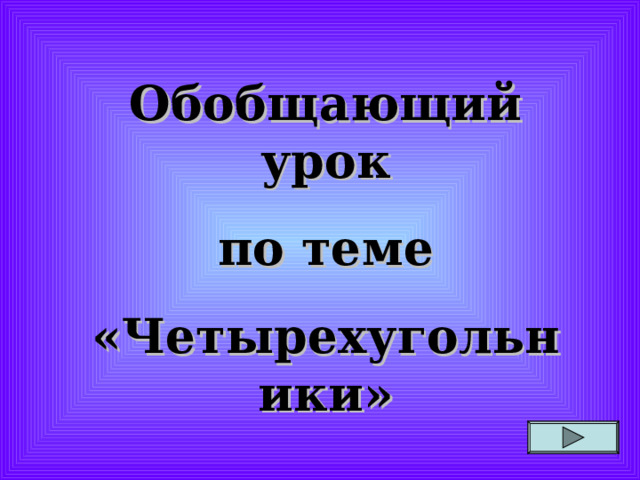 Обобщающий урок по теме «Четырехугольники»  