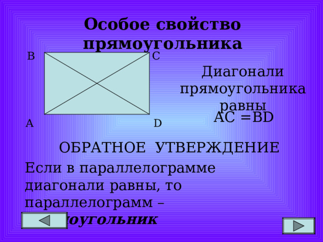 Особое свойство прямоугольника В С Диагонали прямоугольника равны АС =В D А D ОБРАТНОЕ УТВЕРЖДЕНИЕ Если в параллелограмме диагонали равны, то параллелограмм – прямоугольник 