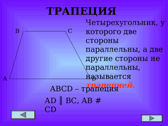 ТРАПЕЦИЯ Четырехугольник,  у которого две стороны параллельны, а две другие стороны не параллельны, называется трапецией. В С А D АВС D – трапеция А D  ║  ВС, АВ # С D 