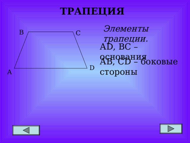 ТРАПЕЦИЯ Элементы трапеции. В С А D , ВС – основания АВ, С D – боковые стороны D А 