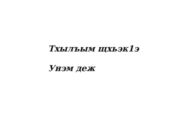 Тхылъым щхьэк1э  Унэм деж  