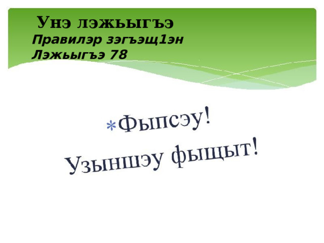   Унэ лэжьыгъэ Правилэр зэгъэщ1эн Лэжьыгъэ 78 