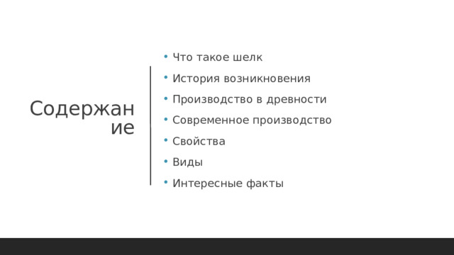   Что такое шелк   История возникновения   Производство в древности   Современное производство   Свойства    Виды   Интересные факты Содержание 