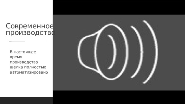 Современное производство В настоящее время производство шелка полностью автоматизировано 