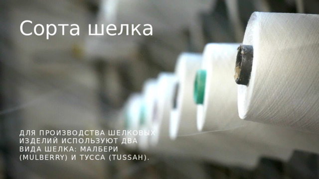 Сорта шелка Для производства шелковых изделий используют два вида шелка: Малбери (Mulberry) и Тусса (Tussah). 