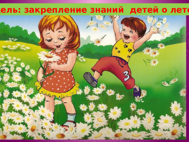 Цель: закрепление знаний детей о лете. 