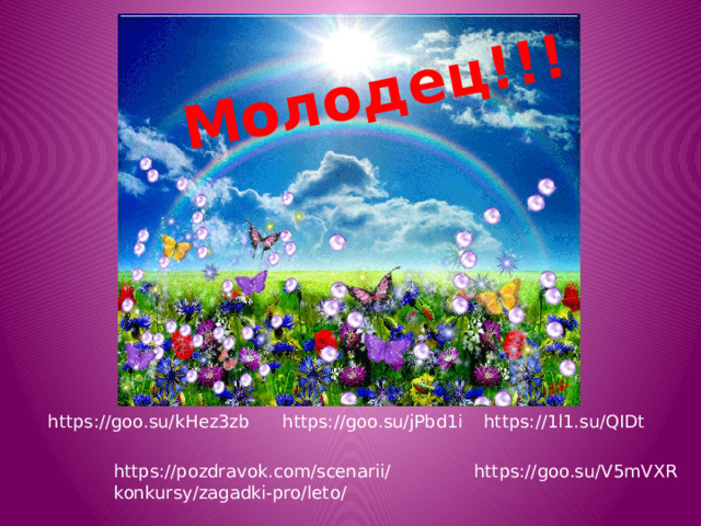 Молодец!!! https://1l1.su/QIDt https://goo.su/kHez3zb https://goo.su/jPbd1i https://goo.su/V5mVXR https://pozdravok.com/scenarii/konkursy/zagadki-pro/leto/ 