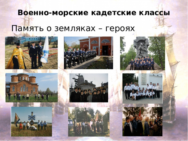 Военно-морские кадетские классы Память о земляках – героях священна 