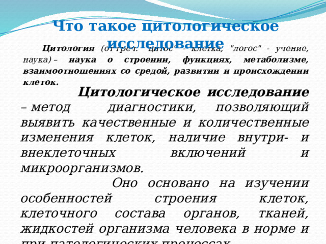 Что такое цитологическое исследование Цитология (от греч. 