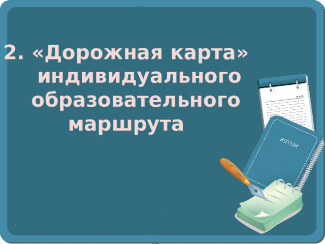 2. «Дорожная карта» индивидуального образовательного маршрута 