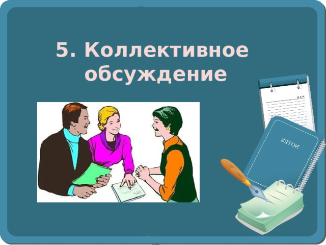 5. Коллективное  обсуждение 
