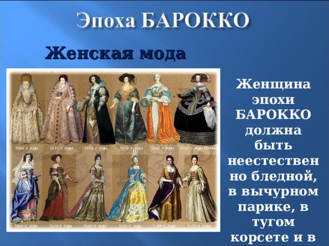 Женская мода Женщина эпохи БАРОККО должна быть неестественно бледной, в вычурном парике, в тугом корсете и в огромной юбке 4 