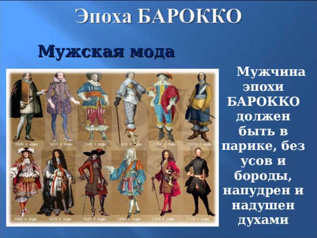 Мужская мода Мужчина эпохи БАРОККО должен быть в парике, без усов и бороды, напудрен и надушен духами 5 